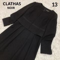 クレイサス　喪服礼服　13号　大きいサイズ　XL ワンピース　お盆