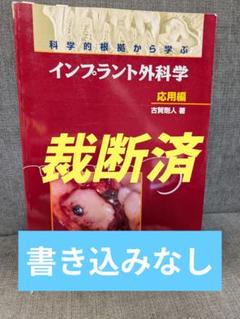 【裁断済】【即日発送】科学的根拠から学ぶインプラント外科学 応用編