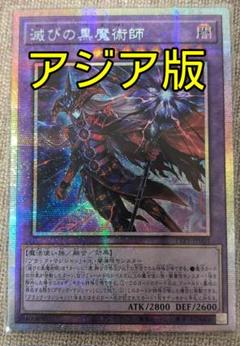 コ*ツ様 四つ目 美品 遊戯王 アジア版 滅びの黒魔術師 プリズマ プリシク ☆アジア☆滅びの黒魔術師【プリズマティックシークレット
