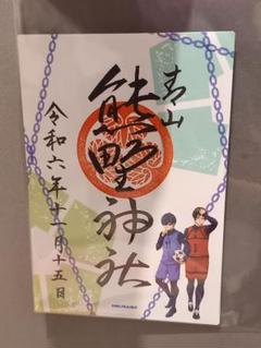 2025年最新】熊野神社 ブルーロックの人気アイテム - メルカリ