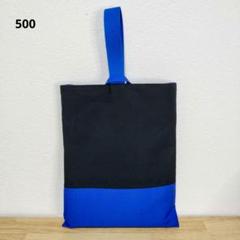 500　シューズバッグ　靴袋　入園入学バッグ