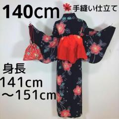 レトロ　浴衣セット　140cm　女の子　ネイビー　兵児帯　黄　赤　巾着　花柄　紺