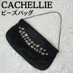 ✨️新品✨️CACHELLIE カシェリエ ビーズバッグ 2way 黒 ブラック