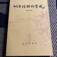 中国明末清初染付鉢 中国明末清初染付鉢