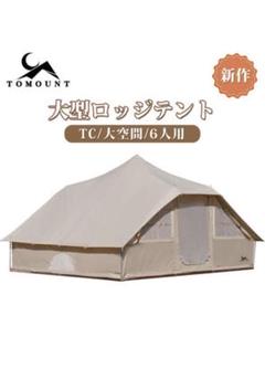 【最終値下げ】新品 未開封 TOMOUNT ロッジ型ワンポールテント TCテント tomount ワンポールテント TCテント ロッジ型テント - メルカリ