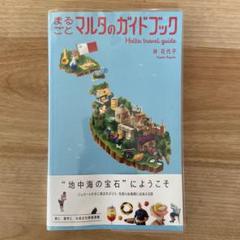 まるごとマルタのガイドブック