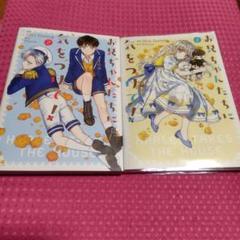お兄ちゃんたちに気をつけて! 2