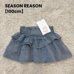 新品　SEASON REASON デニム　フリルスカート　100 cm キッズ