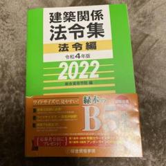 線引き済み2022法令集 2025年最新】法令集 線引き 2022の人気アイテム - メルカリ
