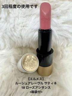 エルメス　ローズ・アンサンス　18 サティネ ルージュ エルメス ルージュ ア レーヴル サティネ 18 ローズ