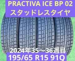 195/65 R15、PRACTIVA ICE BP02スタッドレスタイヤ24年