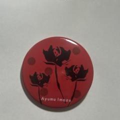 Ayumu Imazu缶バッジ（薔薇色の夜）