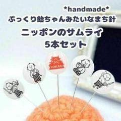ぷっくり飴ちゃんみたいなまち針　ニッポンのサムライ　5本セット　ハンドメイド　和