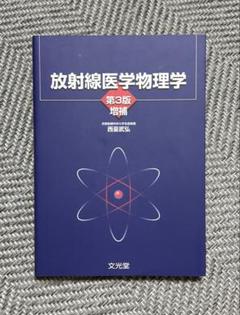 放射線医学物理学　第三版増補