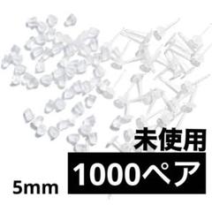 【1000ペア】5mm インビジブルイヤリング ブランクピンスタッド