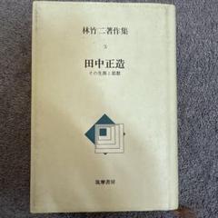 林竹二著作集 3 田中正浩　その生涯と思想