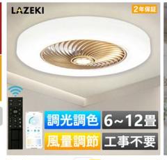 LAZEKI シーリングファン 6〜12畳