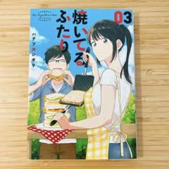 2025年最新】焼いてるふたりの人気アイテム - メルカリ