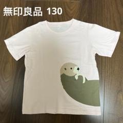 無印良品　Tシャツ　ラッコ
