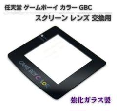 任天堂 ゲームボーイ カラー GBC 専用 スクリーン レンズ G311