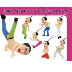 2025年最新】江頭 ストラップの人気アイテム - メルカリ