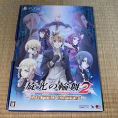 旋光の輪舞2 限定版 LIMITED EDITION 中古品