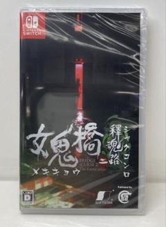Switch 女鬼橋二 釋魂路　20250221K11N