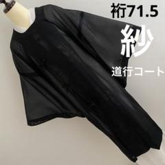 2025年最新】道行コート紗の人気アイテム - メルカリ