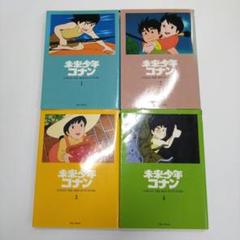 『未来少年コナン』全４巻 未来少年コナン』全4巻