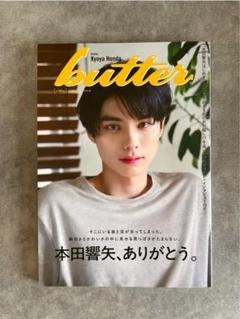 【 新品未読 】butter02　本田響矢ver　新品　HMV限定版