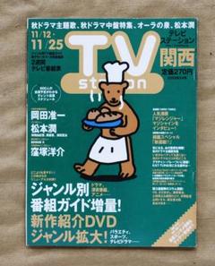 TVステーション2005年24号/岡田准一(V6の主張 Vol.151)