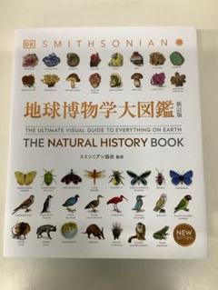Amazon.co.jp: 地球博物学大図鑑 新訂版 : スミソニアン協会