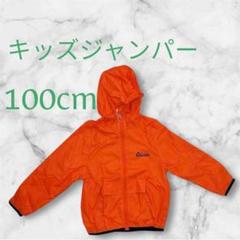 キッズ ジャンパー アウトドア 100cm オレンジ かわいい オールシーズン