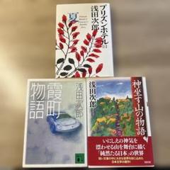 浅田次郎 書籍3冊セット