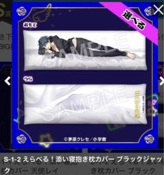 星屑の王子様 くじ オンラインクジら ブラッジャック S賞 添い寝 抱き枕カバー