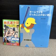 ホームランを打ったことのない君に　／　難民選手団