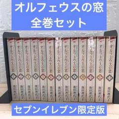 オルフェウスの窓　全巻セット　セブンイレブン限定版　池田理代子