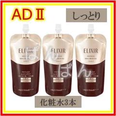 資生堂　エリクシール　アドバンスド　化粧水2本　しっとり　つめかえ 資生堂 エリクシール アドバンスド 化粧水3本 しっとり つめかえ
