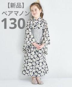 《新品》ペアマノン　130cm 浴衣　ブラックフラワー