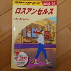 地球の歩き方 ロスアンゼルス 2025～2026