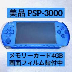 美品✨SONY PSP-3000 本体 ブルー 動作正常品 メモリーカード4GB