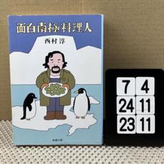 2025年最新】面白南極料理人の人気アイテム - メルカリ