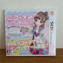 ニコ☆プチ ガールズランウェイ