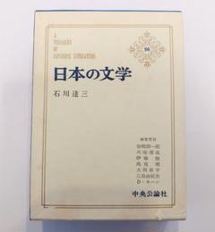 日本の文学 中央公論社 昭和 全80巻(3巻なし) 79冊　0625 歴史と人物22 昭和100年 348のキーワードでたどる挫折と栄光