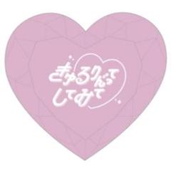 きゅるりんってしてみて　ペンライト　環やね　リングライト きゅるりんってしてみて きゅるして 逃げ水あむ ペンライト