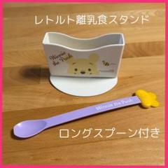 くまのプーさん レトルト離乳食スタンド