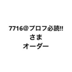 7716＠プロフ必読!! さま オーダー