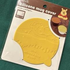 ディズニー　プーさん シリコンマグカバー　マグカップの蓋　ふた　黄色　レンジＯＫ