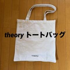 theory トートバッグ　エコバッグ　白