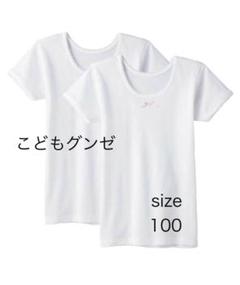 こどもグンゼ 女児 女の子 半袖シャツ 2枚組セット 100cm